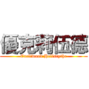 優克莉伍德 (Eucliwood Hellscythe)