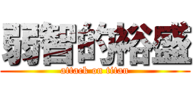 弱智的裕盛 (attack on titan)
