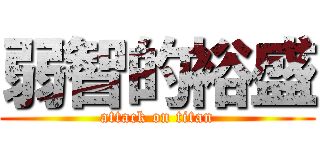 弱智的裕盛 (attack on titan)