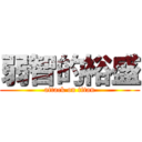 弱智的裕盛 (attack on titan)