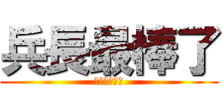 兵長最棒了 (一米六我愛你)