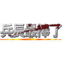 兵長最棒了 (一米六我愛你)