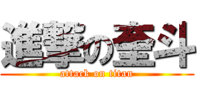 進撃の奎斗 (attack on titan)
