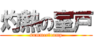 灼熱の室戸 (summer　camp)