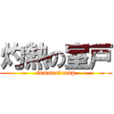 灼熱の室戸 (summer　camp)