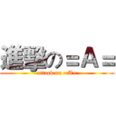 進擊の＝Ａ＝ (attack on =A=)