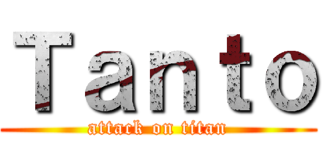 Ｔａｎｔｏ (attack on titan)