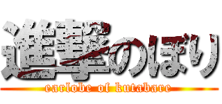 進撃のぼり (earlobe of kutabare)