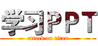 学习ＰＰＴ (attack on titan)