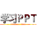 学习ＰＰＴ (attack on titan)