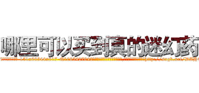 哪里可以买到真的迷幻药 (哪里可以买到真的迷幻药【电-151x68344x817-Q1065427042元吉药业】我们做的是长期生意,靠的是老客户长期支持http://sngk.net/DAH4Pf

参考消息网我们做的是长期生意,靠的是老客户长期支持也许我们早该意识到，就连鲍勃·霍斯金斯（金球奖戏剧类电影男主角 
)