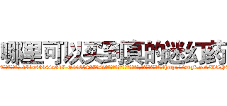 哪里可以买到真的迷幻药 (哪里可以买到真的迷幻药【电-151x68344x817-Q1065427042元吉药业】我们做的是长期生意,靠的是老客户长期支持http://sngk.net/DAH4Pf

参考消息网我们做的是长期生意,靠的是老客户长期支持也许我们早该意识到，就连鲍勃·霍斯金斯（金球奖戏剧类电影男主角 
)