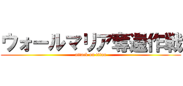 ウォールマリア奪還作戦 (attack on titan)