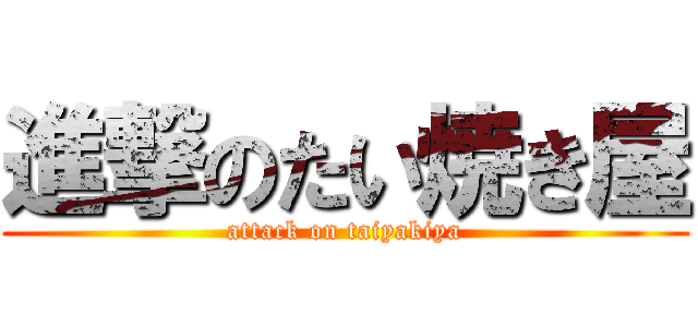 進撃のたい焼き屋 (attack on taiyakiya)