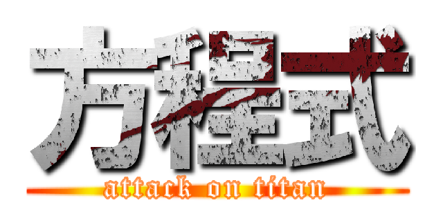 方程式 (attack on titan)