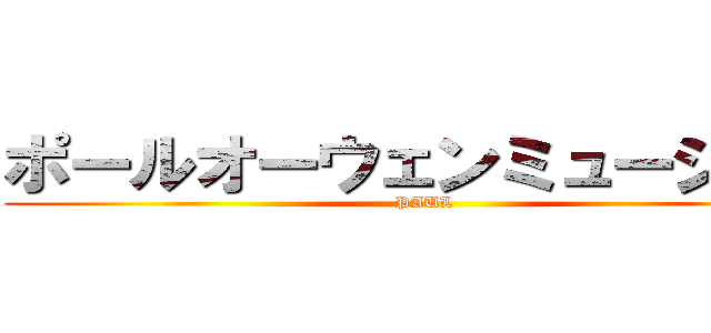 ポールオーウェンミュージック (PAUL )