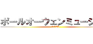 ポールオーウェンミュージック (PAUL )