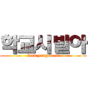 학교시발아 (fuck yangwoon)