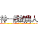 神一般的男人 (www.XZX是混蛋.com)