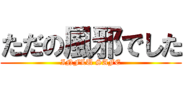 ただの風邪でした (INFLU SAFE)