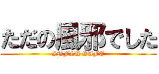 ただの風邪でした (INFLU SAFE)