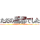 ただの風邪でした (INFLU SAFE)