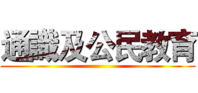 通識及公民教育 ()