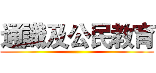 通識及公民教育 ()