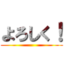 よろしく！ ()