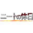 ニートの休日 (自宅警備24時)