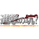 進撃の坑爹 (attack on keng die kuo ding)