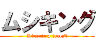 ムシキング (King in a forest)