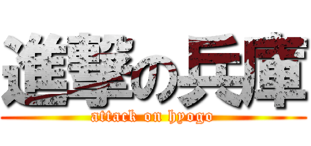 進撃の兵庫 (attack on hyogo)