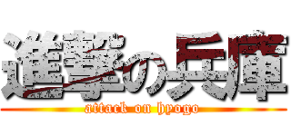 進撃の兵庫 (attack on hyogo)