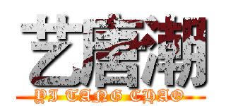 艺唐潮 (YI TANG CHAO)