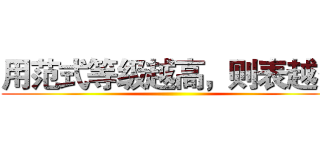 用范式等级越高，则表越多 ()
