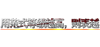 用范式等级越高，则表越多 ()