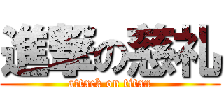 進撃の慈礼 (attack on titan)