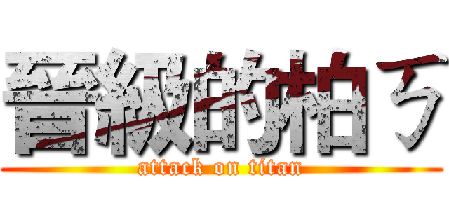 晉級的柏ㄎ (attack on titan)