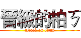 晉級的柏ㄎ (attack on titan)
