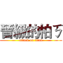 晉級的柏ㄎ (attack on titan)