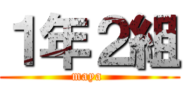 １年２組 (maya )