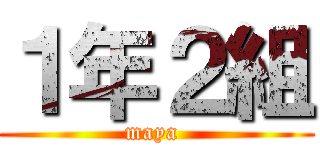 １年２組 (maya )