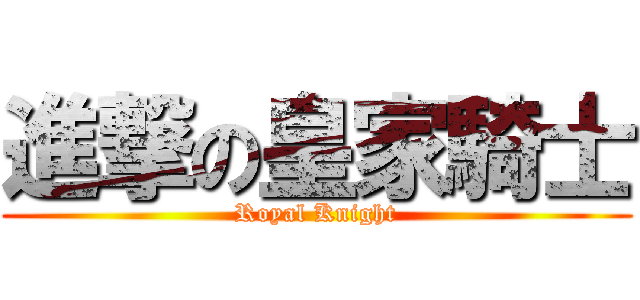 進撃の皇家騎士 (Royal Knight)