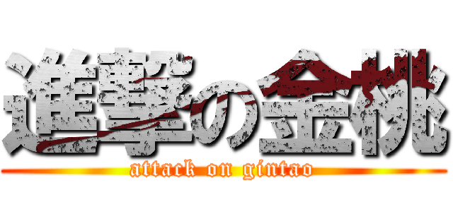 進撃の金桃 (attack on gintao)