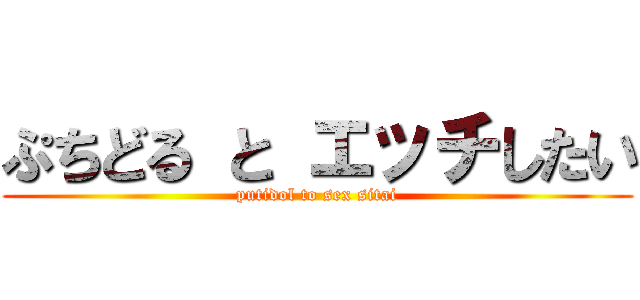 ぷちどる と エッチしたい (putidol to sex sitai)