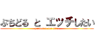 ぷちどる と エッチしたい (putidol to sex sitai)