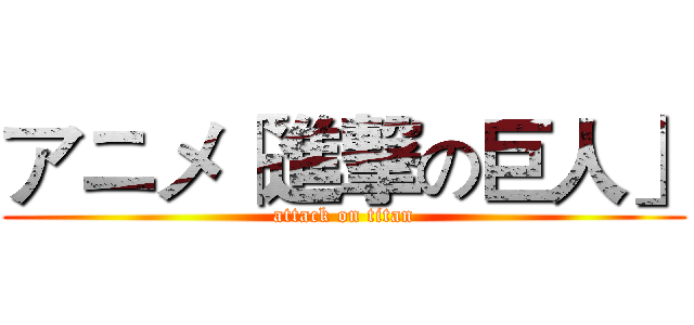 アニメ「進撃の巨人」 (attack on titan)