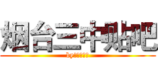 烟台三中贴吧 (by古琴少宫弦)