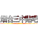 烟台三中贴吧 (by古琴少宫弦)